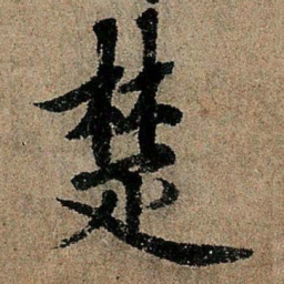 欧阳询楚书法图片