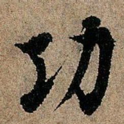 欧阳询功书法图片