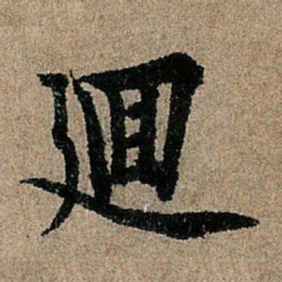 欧阳询回书法图片