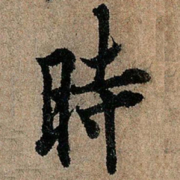 欧阳询时书法图片