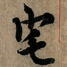 欧阳询宅书法图片