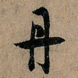 欧阳询丹书法图片