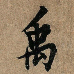 欧阳询禹书法图片