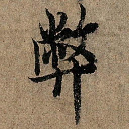 欧阳询弊书法图片