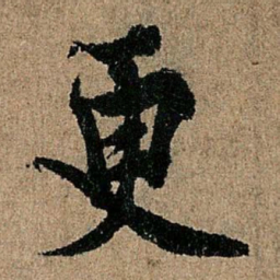 欧阳询更书法图片