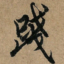 欧阳询践书法图片