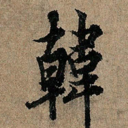 欧阳询韩书法图片