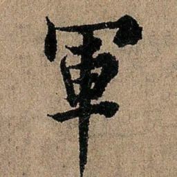 欧阳询军书法图片