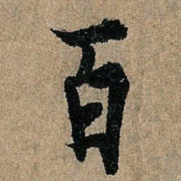 欧阳询百书法图片