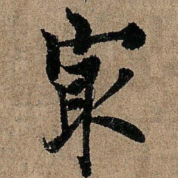 欧阳询最书法图片