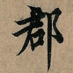 欧阳询郡书法图片