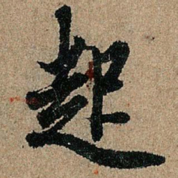 欧阳询起书法图片