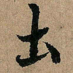 欧阳询土书法图片