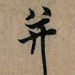 欧阳询并书法图片
