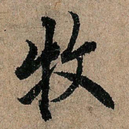 欧阳询牧书法图片