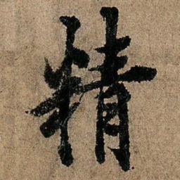 欧阳询精书法图片
