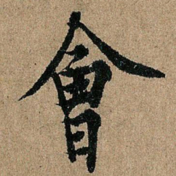 欧阳询会书法图片