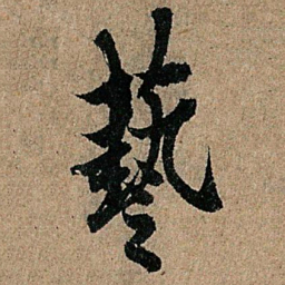 欧阳询艺书法图片
