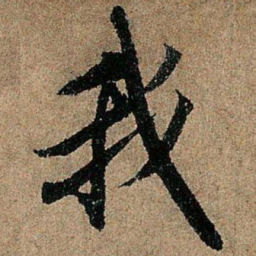 欧阳询我书法图片
