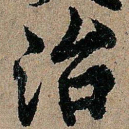 欧阳询治书法图片