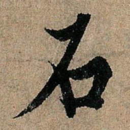 欧阳询石书法图片
