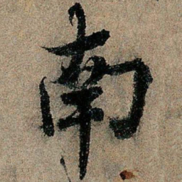 欧阳询南书法图片