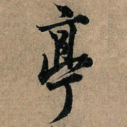 欧阳询亭书法图片
