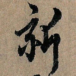 欧阳询新书法图片