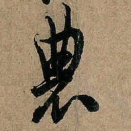 欧阳询农书法图片