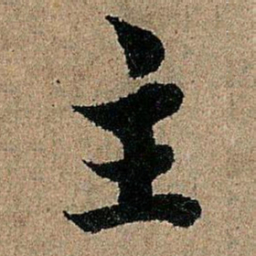 欧阳询主书法图片