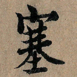 欧阳询塞书法图片