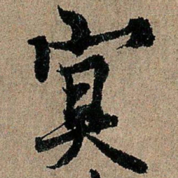 欧阳询冥书法图片