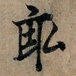 欧阳询亩书法图片