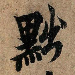 欧阳询黜书法图片
