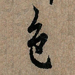 欧阳询色书法图片
