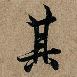 欧阳询其书法图片
