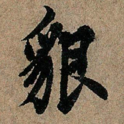 欧阳询貌书法图片