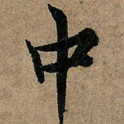 欧阳询中书法图片