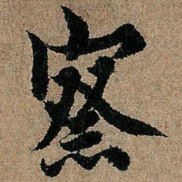 欧阳询察书法图片