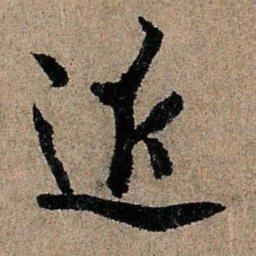 欧阳询近书法图片