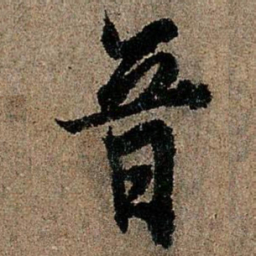 欧阳询音书法图片