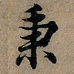 欧阳询秉书法图片
