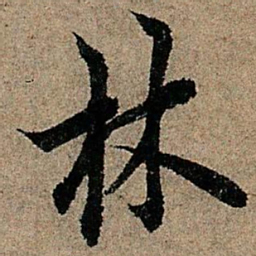 欧阳询林书法图片