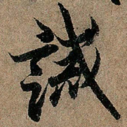 欧阳询诫书法图片
