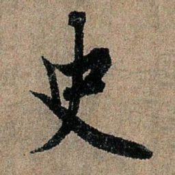 欧阳询史书法图片