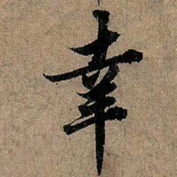欧阳询幸书法图片