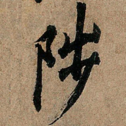 欧阳询陟书法图片