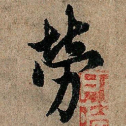 欧阳询劳书法图片