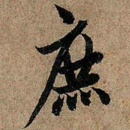 欧阳询庶书法图片