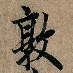 欧阳询敦书法图片